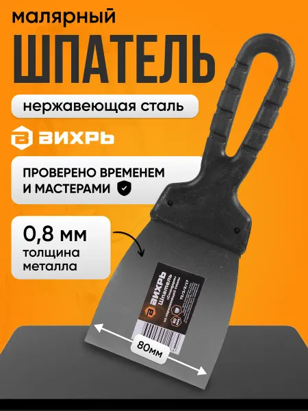 ВИХРЬ Шпатель нерж.cталь пластиковая рукоятка 80мм