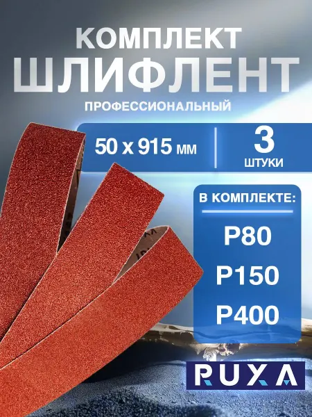 Шлифовальная лента для гриндера 915x50 мм с разной