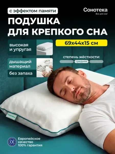 Сонотека Ортопедическая подушка для сна большая 69х44
