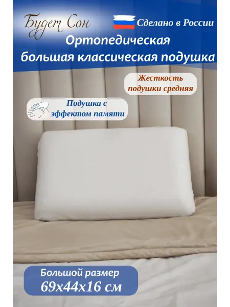 Будет Сон Ортопедическая подушка с эффектом памяти 69х44х16 см
