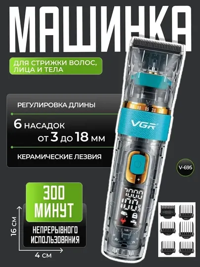 Мужская машинка для стрижки волос профессиональная VGR 695