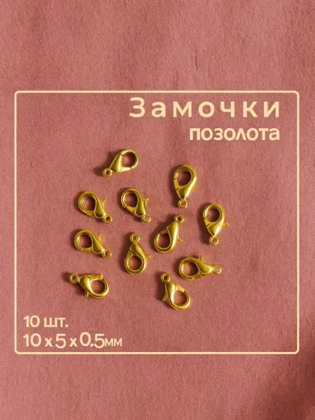 Tira jewellery Замочки для бижутерии светло-золотистые 10 шт