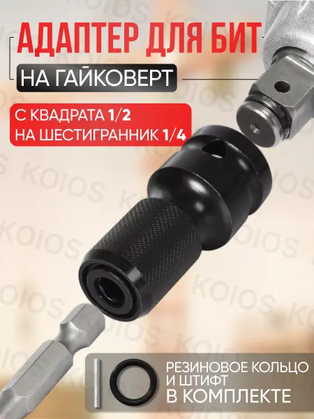 KOIOS Адаптер для бит на гайковерт ударный