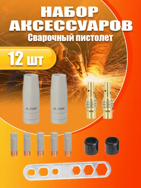 Комплектующие для сварочных аппаратов полуавтомат MIG 12 шт