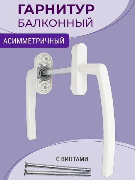 NOVELLA Гарнитур балконный для ПВХ двери асимметричный, белый