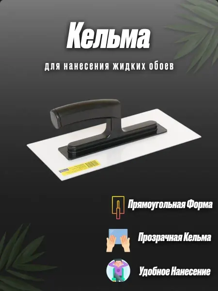 Silk Plaster Кельма SP №4