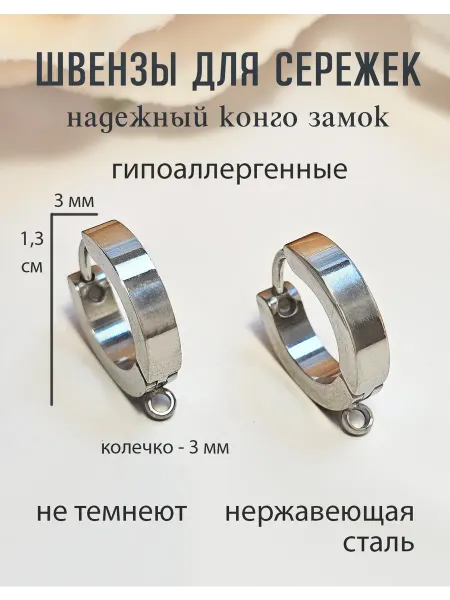 Золотанж Швензы конго из нержавеющей стали фурнитура для бижутерии