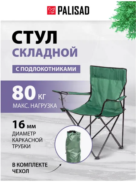 PALISAD Стул складной с подлокот. и подстакан. 81х51х86см, 69608