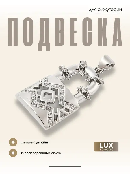 МАФАРТ Подвеска бижутерия замочек