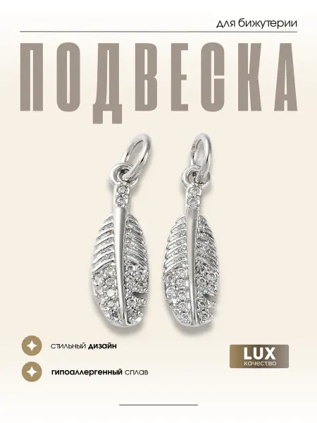 МАФАРТ Подвеска бижутерия перо, 1 шт