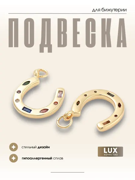 МАФАРТ Подвеска бижутерия подкова