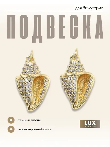 МАФАРТ Подвеска бижутерия ракушка, 1 шт