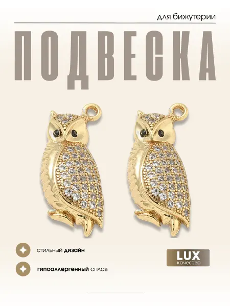 МАФАРТ Подвеска бижутерия сова, 1 шт