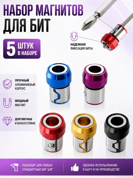 Магнитная насадка на биту для шуруповерта набор 5 штук