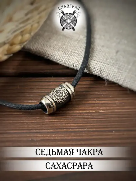 СЛАВГРАД Шарм на браслет седьмая чакра Сахасрара