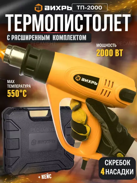 ВИХРЬ Фен строительный электрический, термопистолет ТП-2000