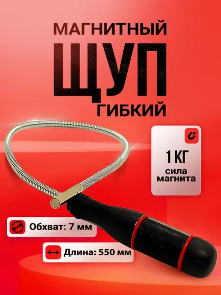 Магазин Магнитов на Коломенской Гибкий магнитный щуп для поиска предметов