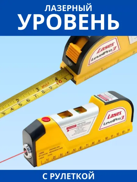 СТРОЙ ДВОР Лазерный строительный уровень с рулеткой