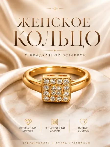 ДУБАЙСКОЕ ЗОЛОТО Кольцо женское с цирконами квадратное