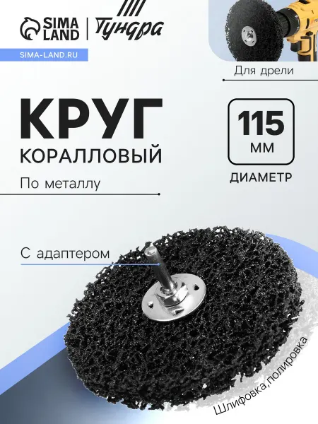 Круг коралловый по металлу для шлифовки и полировки М8
