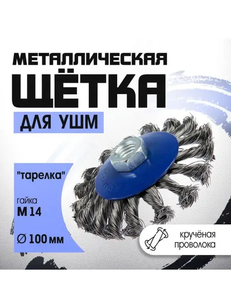 Щетка металлическая для УШМ ТУНДРА крученая проволока "тар