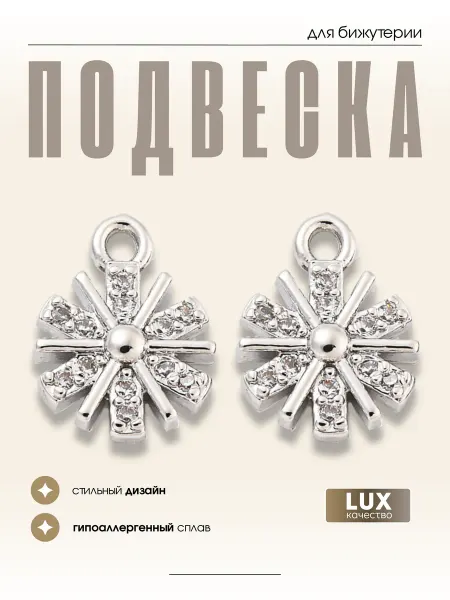 МАФАРТ Подвеска бижутерия, 1 шт