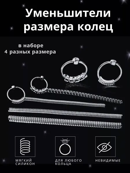 Уменьшитель размера кольца