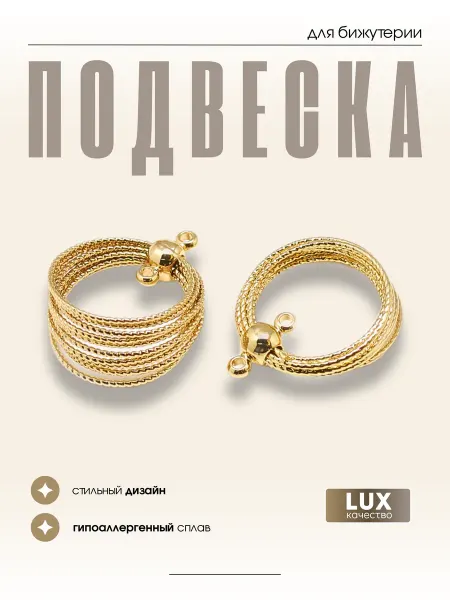 МАФАРТ Подвеска бижутерия, 1 шт