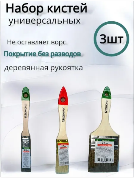 Набор кистей универсальных 3 шт