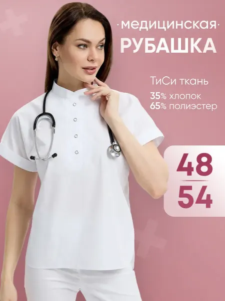 Стильб Медицинская рубашка