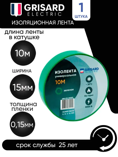Grisard Electric Изолента зеленая 0,15х15 мм 10 метров