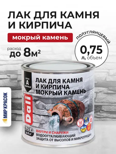 DALI Лак для камня и кирпича органорастворимый 0.75 л