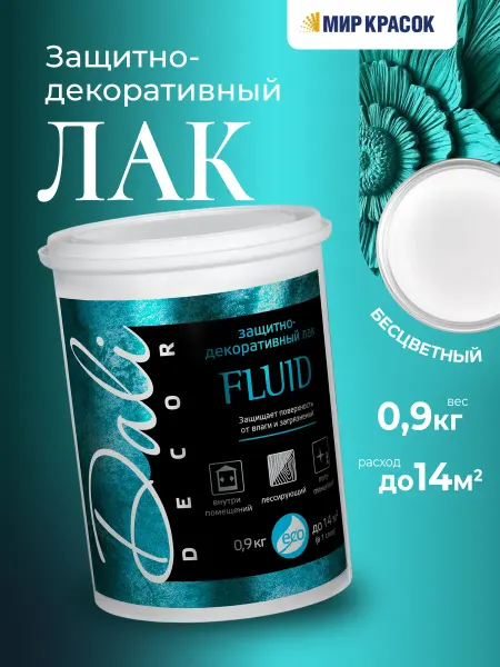 Dali-Decor FLUID Лак защитно-декоративный, бесцветный 0.9 кг