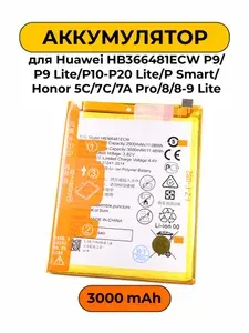 Аккумулятор HB366481ECW для Honor 8, Honor 9 lite, Honor 7C, Honor 6C Pro, Huawei P10 Lite, Huawei P9