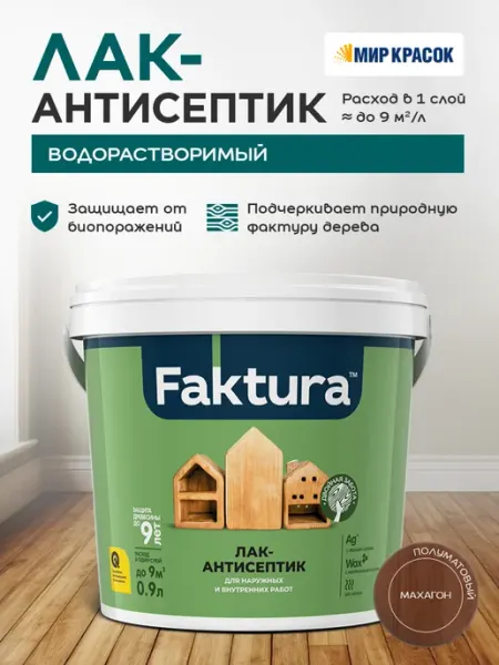 FAKTURA Лак-антисептик с воском и серебром, махагон (0.9л)
