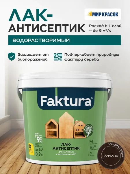 FAKTURA Лак-антисептик с воском и серебром, палисандр (0.9л)