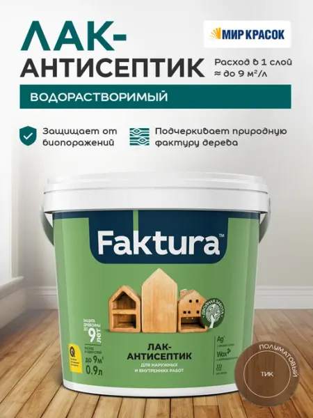 FAKTURA Лак-антисептик с воском и серебром, тик (0.9л)