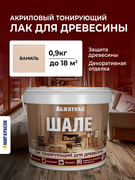 Акватекс Шале Лак для древесины тонирующий, защитный, ваниль 0.9 кг