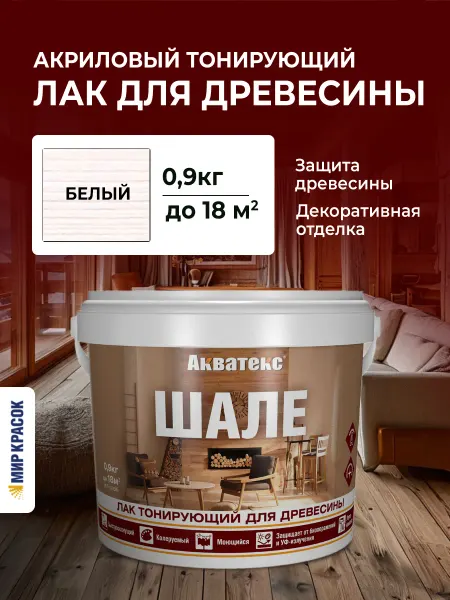 Акватекс Шале Лак для древесины тонирующий, защитный, белый 0.9 кг