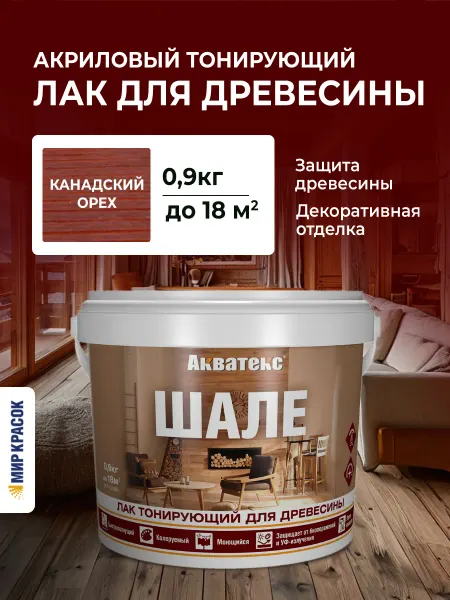 Акватекс Шале Лак для древесины тонирующий, канадский орех 0.9 кг