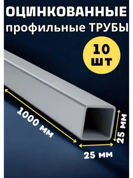 ИМпласт Труба металлическая ОЦИНКОВАННАЯ 25х25мм. Длина 1.0м. - 20шт