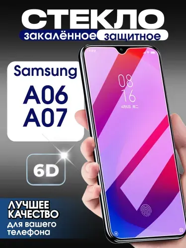 Защитное стекло на Samsung A06/A07 премиум 6D закаленное прочное на весь экран закругленные края