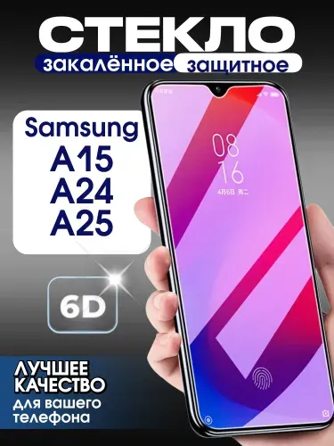 Защитное стекло на Samsung A15/A24/A25 премиум 6D закаленное прочное на весь экран закругленные края