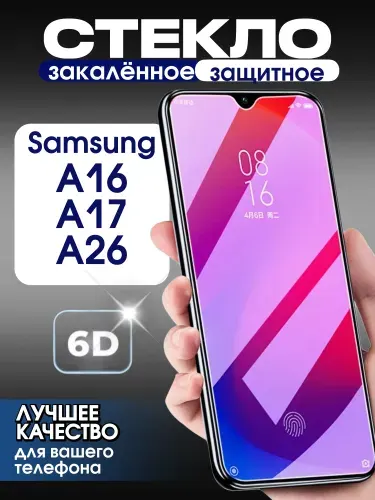 Защитное стекло на Samsung A16/A17 и A26 премиум 6D закаленное прочное на весь экран закругленные края