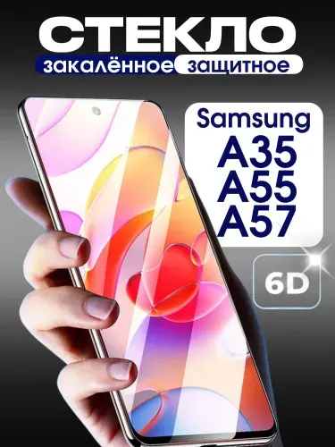 Защитное стекло на Samsung A35/A55/A57 премиум 6D закаленное прочное на весь экран закругленные края