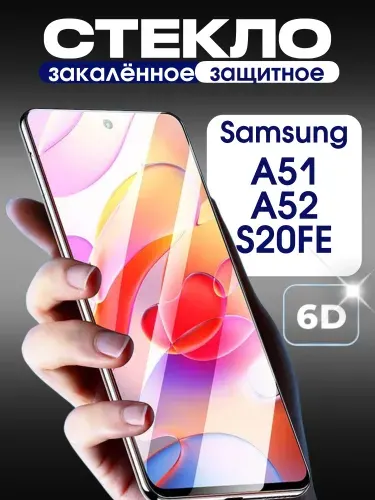 Защитное стекло на Samsung A51 / A52 / S20FE премиум 6D закаленное прочное на весь экран закругленные края