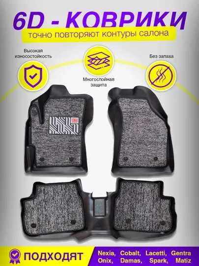 Коврики полики 6D для Nexia, Cobalt, Lacetti, Gentra, Onix, Damas, Spark, Matiz