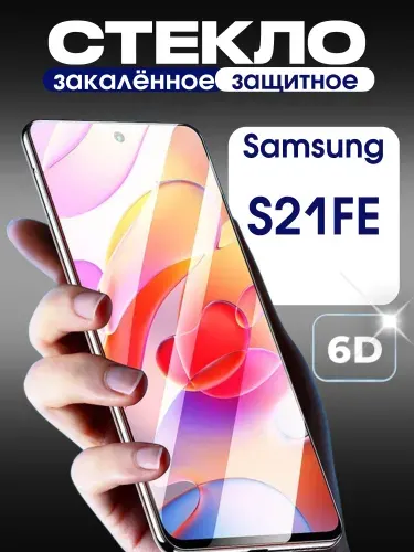 Защитное стекло на Samsung Galaxy S21 FE/ для Самсунг галакси С21 ФЕ премиум 6D закаленное прочное на весь экран закругленные края