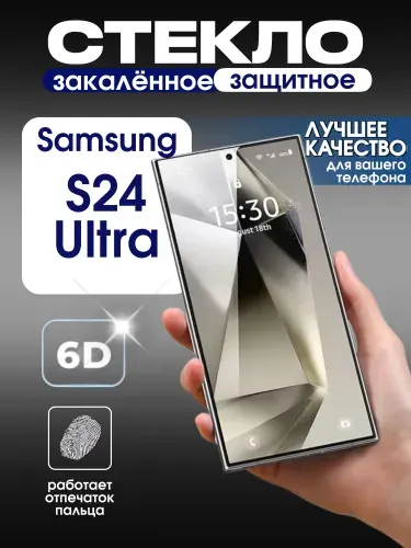 Защитное стекло на Samsung Galaxy S24 Ultra премиум 6D закаленное прочное на весь экран закругленные края