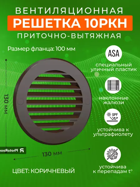 ERA Решетка вентиляционная 100 мм пластиковая на кухню